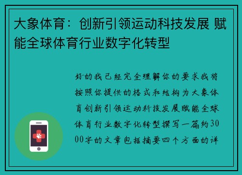大象体育：创新引领运动科技发展 赋能全球体育行业数字化转型