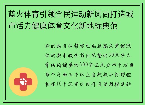 蓝火体育引领全民运动新风尚打造城市活力健康体育文化新地标典范