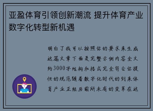 亚盈体育引领创新潮流 提升体育产业数字化转型新机遇