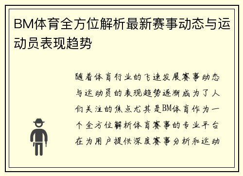 BM体育全方位解析最新赛事动态与运动员表现趋势