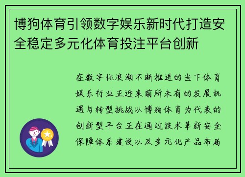 博狗体育引领数字娱乐新时代打造安全稳定多元化体育投注平台创新