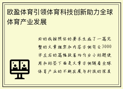 欧盈体育引领体育科技创新助力全球体育产业发展 欧盈体育引领体育科技创新助力全球体育产业发展