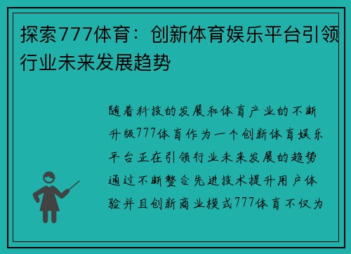 探索777体育：创新体育娱乐平台引领行业未来发展趋势