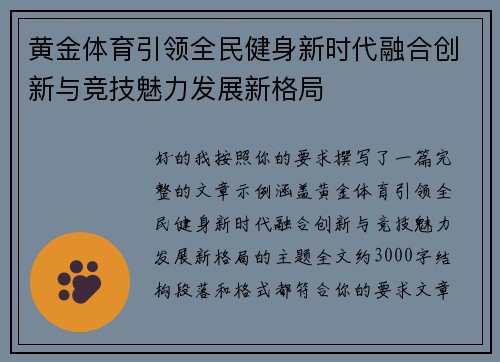 黄金体育引领全民健身新时代融合创新与竞技魅力发展新格局