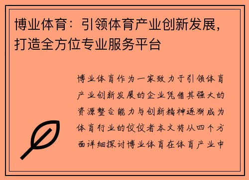 博业体育：引领体育产业创新发展，打造全方位专业服务平台