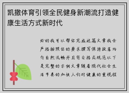 凯撒体育引领全民健身新潮流打造健康生活方式新时代