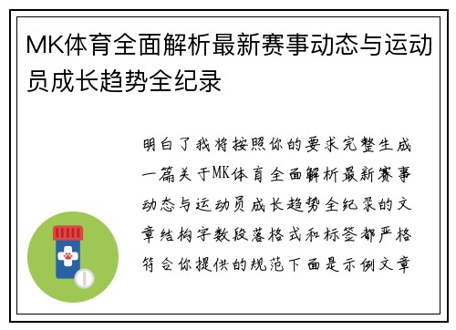MK体育全面解析最新赛事动态与运动员成长趋势全纪录