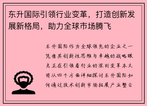 东升国际引领行业变革，打造创新发展新格局，助力全球市场腾飞