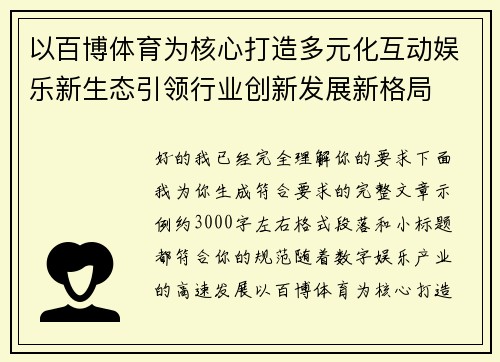 以百博体育为核心打造多元化互动娱乐新生态引领行业创新发展新格局