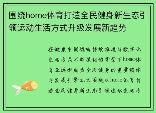 围绕home体育打造全民健身新生态引领运动生活方式升级发展新趋势