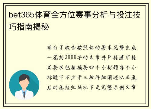 bet365体育全方位赛事分析与投注技巧指南揭秘
