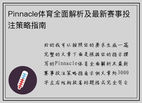 Pinnacle体育全面解析及最新赛事投注策略指南