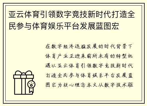 亚云体育引领数字竞技新时代打造全民参与体育娱乐平台发展蓝图宏
