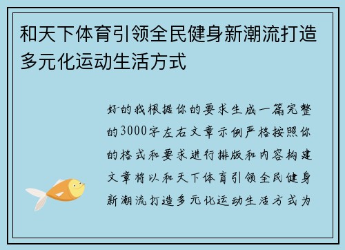 和天下体育引领全民健身新潮流打造多元化运动生活方式