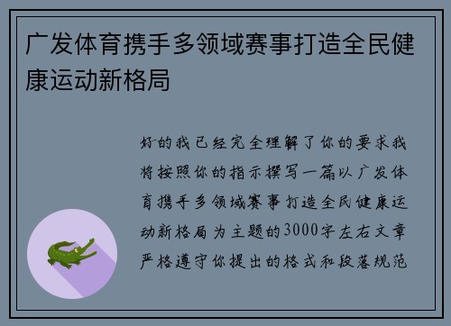 广发体育携手多领域赛事打造全民健康运动新格局