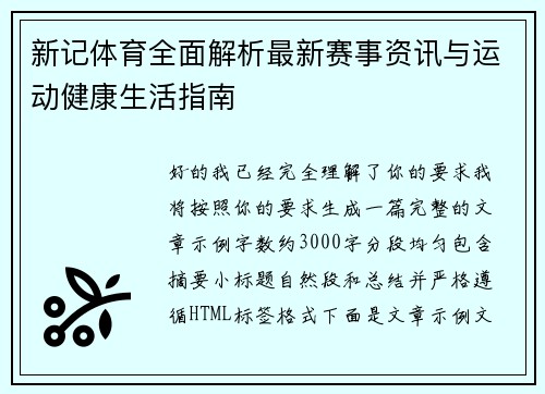 新记体育全面解析最新赛事资讯与运动健康生活指南