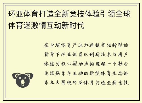 环亚体育打造全新竞技体验引领全球体育迷激情互动新时代