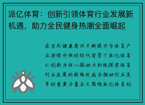 派亿体育:创新引领体育行业发展新机遇,助力全民健身热潮全面崛起 派亿体育:创新引领体育行业发展新机遇,助力全民健身热潮全面崛起