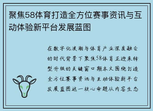 聚焦58体育打造全方位赛事资讯与互动体验新平台发展蓝图