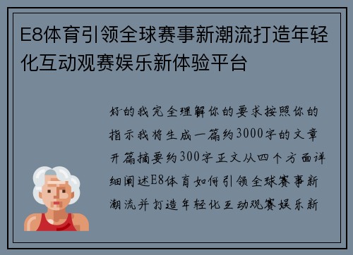 E8体育引领全球赛事新潮流打造年轻化互动观赛娱乐新体验平台