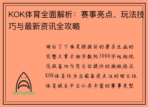 KOK体育全面解析：赛事亮点、玩法技巧与最新资讯全攻略