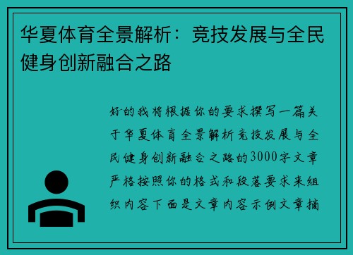 华夏体育全景解析：竞技发展与全民健身创新融合之路