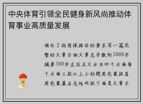 中央体育引领全民健身新风尚推动体育事业高质量发展