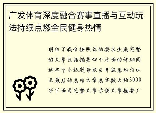 广发体育深度融合赛事直播与互动玩法持续点燃全民健身热情