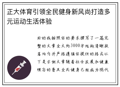 正大体育引领全民健身新风尚打造多元运动生活体验 正大体育引领全民健身新风尚打造多元运动生活体验