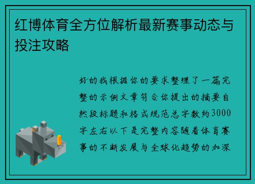 红博体育全方位解析最新赛事动态与投注攻略 红博体育全方位解析最新赛事动态与投注攻略
