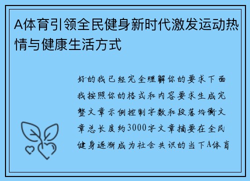A体育引领全民健身新时代激发运动热情与健康生活方式 A体育引领全民健身新时代激发运动热情与健康生活方式