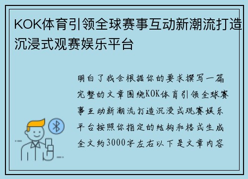 KOK体育引领全球赛事互动新潮流打造沉浸式观赛娱乐平台