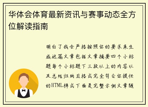 华体会体育最新资讯与赛事动态全方位解读指南