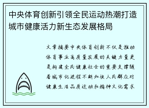 中央体育创新引领全民运动热潮打造城市健康活力新生态发展格局