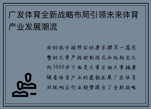 广发体育全新战略布局引领未来体育产业发展潮流