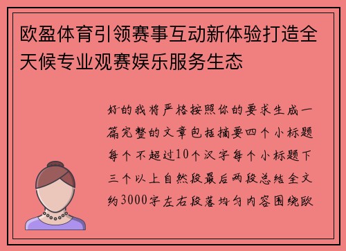 欧盈体育引领赛事互动新体验打造全天候专业观赛娱乐服务生态 欧盈体育引领赛事互动新体验打造全天候专业观赛娱乐服务生态