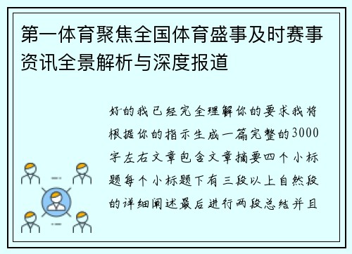 第一体育聚焦全国体育盛事及时赛事资讯全景解析与深度报道