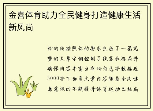 金喜体育助力全民健身打造健康生活新风尚