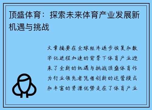 顶盛体育:探索未来体育产业发展新机遇与挑战 顶盛体育:探索未来体育产业发展新机遇与挑战