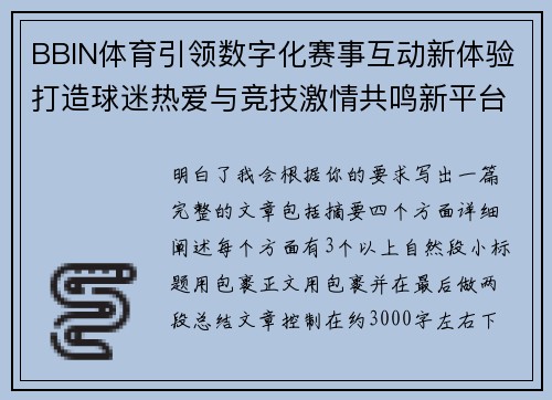 BBIN体育引领数字化赛事互动新体验打造球迷热爱与竞技激情共鸣新平台