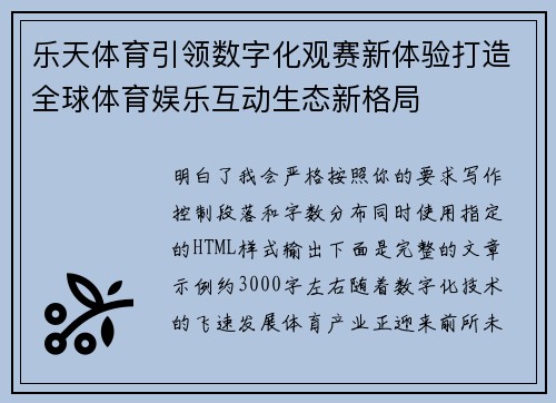 乐天体育引领数字化观赛新体验打造全球体育娱乐互动生态新格局 乐天体育引领数字化观赛新体验打造全球体育娱乐互动生态新格局