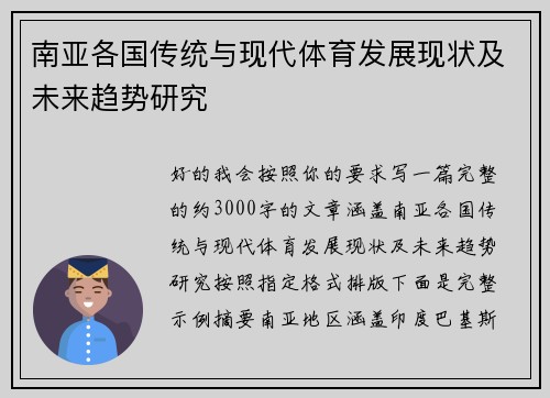 南亚各国传统与现代体育发展现状及未来趋势研究
