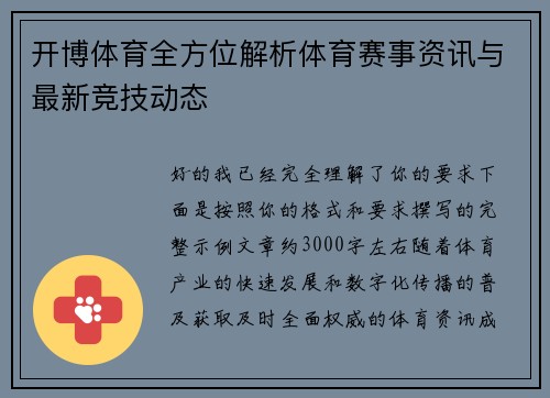 开博体育全方位解析体育赛事资讯与最新竞技动态 开博体育全方位解析体育赛事资讯与最新竞技动态