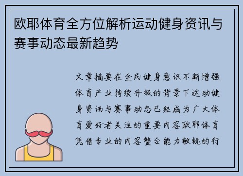 欧耶体育全方位解析运动健身资讯与赛事动态最新趋势