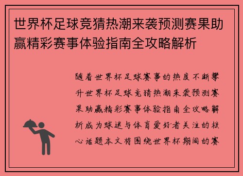 世界杯足球竞猜热潮来袭预测赛果助赢精彩赛事体验指南全攻略解析 世界杯足球竞猜热潮来袭预测赛果助赢精彩赛事体验指南全攻略解析