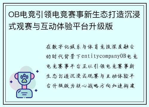 OB电竞引领电竞赛事新生态打造沉浸式观赛与互动体验平台升级版