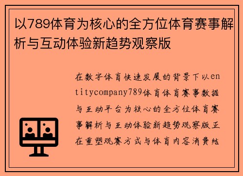以789体育为核心的全方位体育赛事解析与互动体验新趋势观察版