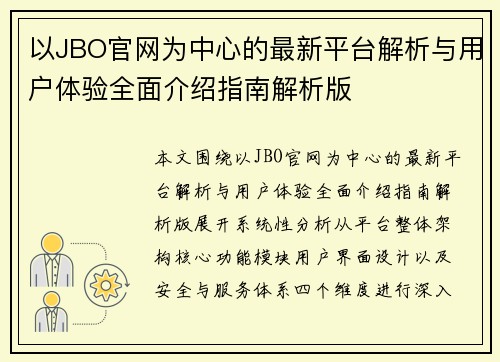 以JBO官网为中心的最新平台解析与用户体验全面介绍指南解析版