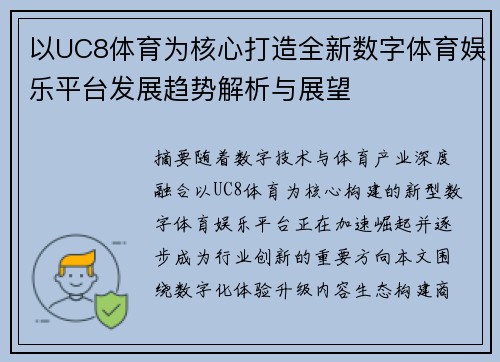 以UC8体育为核心打造全新数字体育娱乐平台发展趋势解析与展望