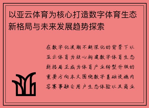 以亚云体育为核心打造数字体育生态新格局与未来发展趋势探索